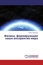 Физики, формирующие наше восприятие мира