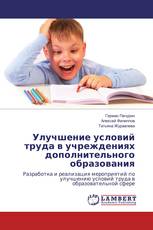 Улучшение условий труда в учреждениях дополнительного образования