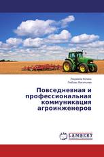 Повседневная и профессиональная коммуникация агроинженеров