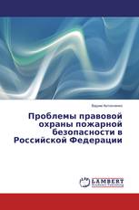 Проблемы правовой охраны пожарной безопасности в Российской Федерации
