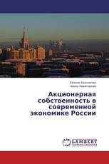 Акционерная собственность в современной экономике России