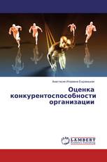 Оценка конкурентоспособности организации
