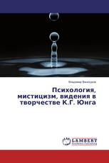 Психология, мистицизм, видения в творчестве К.Г. Юнга