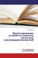 Проектирование устройств плавного пуска для электродвигателей 6кВ