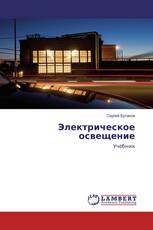Электрическое освещение
