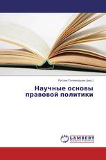 Научные основы правовой политики