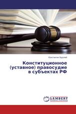 Конституционное (уставное) правосудие в субъектах РФ