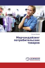 Мерчандайзинг потребительских товаров