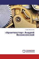 «Архитекстор» Андрей Вознесенский