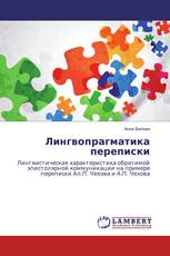 Лингвопрагматика переписки