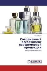 Современный ассортимент парфюмерной продукции