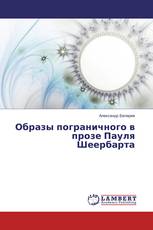 Образы пограничного в прозе Пауля Шеербарта