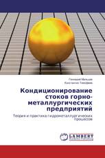 Кондиционирование стоков горно-металлургических предприятий