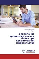 Управление кредитным риском банка при кредитовании строительства