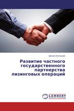 Развитие частного государственного партнерства лизинговых операций