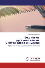 Экология русского языка. Синтез слова и музыки