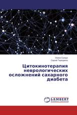 Цитокинотерапия неврологических осложнений сахарного диабета