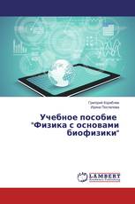 Учебное пособие "Физика с основами биофизики"