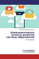 Коммуникативные аспекты развития системы образования