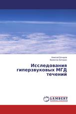 Исследования гиперзвуковых МГД течений
