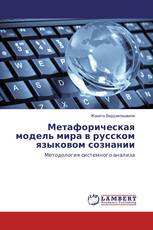 Метафорическая модель мира в русском языковом сознании