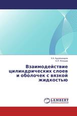 Взаимодействие цилиндрических слоев и оболочек с вязкой жидкостью