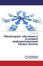 Мониторинг обучения в условиях информационной среды школы