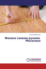 Физика своими руками. Механика