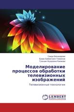 Моделирование процессов обработки телевизионных изображений