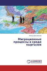 Миграционные процессы в среде кыргызов