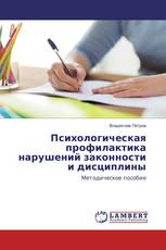 Психологическая профилактика нарушений законности и дисциплины