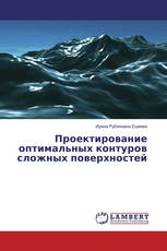 Проектирование оптимальных контуров сложных поверхностей