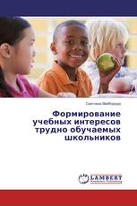 Формирование учебных интересов трудно обучаемых школьников