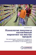 Психология покупки и когнитивный маркетинг на местах продаж