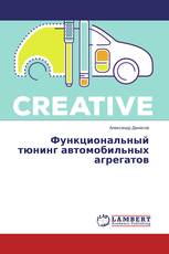 Функциональный тюнинг автомобильных агрегатов