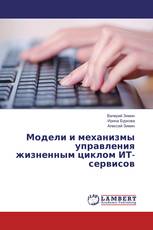 Модели и механизмы управления жизненным циклом ИТ-сервисов