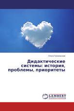Дидактические системы: история, проблемы, приоритеты