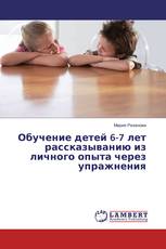 Обучение детей 6-7 лет рассказыванию из личного опыта через упражнения