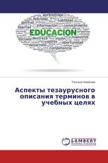 Аспекты тезаурусного описания терминов в учебных целях