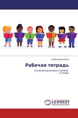 Рабочая тетрадь