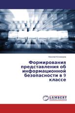 Формирования представления об информационной безопасности в 9 классе