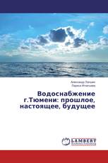 Водоснабжение г.Тюмени: прошлое, настоящее, будущее