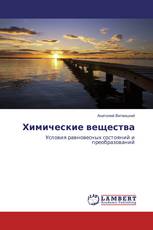 Химические вещества