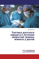 Тактика детского хирурга в лечении закрытой травмы живота у детей
