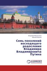 Семь поколений восходящего родословия Владимира Владимировича Путина