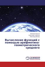 Вычисление функций с помощью арифметико-геометрического среднего