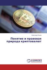 Понятие и правовая природа криптовалют