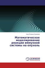 Математическое моделирование реакции иммунной системы на опухоль