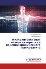 Низкоинтенсивная лазерная терапия в лечении хронического панкреатита