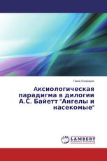 Aксиологическая парадигма в дилогии А.С. Байетт "Ангелы и насекомые"